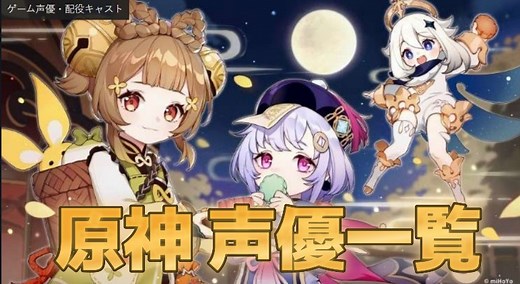 【原神】豪華日本語声優＆キャラクター配役キャスト一覧まとめ