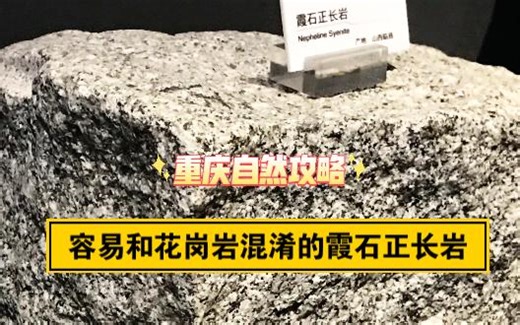 重庆自然攻略，容易和花岗岩混淆的霞石正长岩