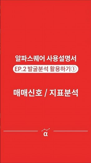 [알파스퀘어 사용설명서] EP.2 발굴분석 활용하기① #주식 #가이드