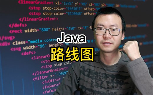 Java路线图