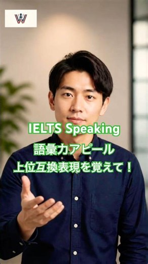 【IELTS6.5】スピーキングのポイント②(語彙力アピールのポイント) #shorts #ieltsspeaking