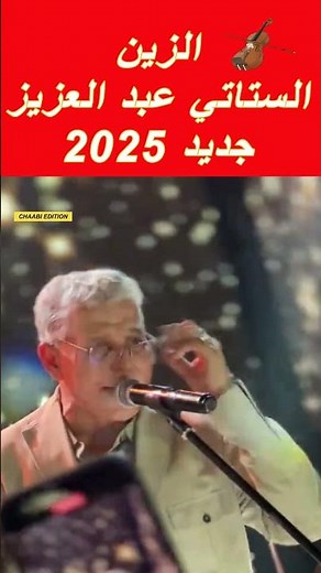 جديد حفلات الستاتي عبد العزيز لعام 2025🎸😅#الستاتي #stati#chaabi#االزين#maroc #abdelaziz_stati