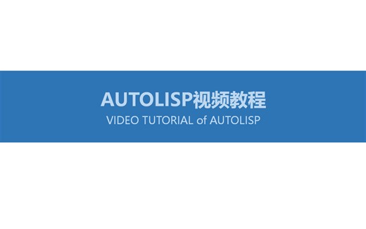 AutoLisp视频教程-不死猫-kii45-AutoLisp-哔哩哔哩视频