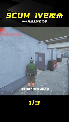 SCUM：855太猛，1V2打崩兩個全裝老毛子 #SCUM，游戏，STEAM，1V2，反杀，全装