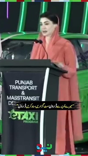 “Don’t Fly Drones Over Me!” – CM Maryam Nawaz | #maryamnawaz #shorts