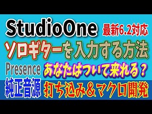 StudioOneでギターを効率よくリアルに打ち込む方法 純正Presence音源利用 マクロも学ぶ 最新6.2対応