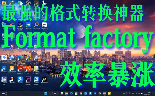 最强的格式转换神器Format factory