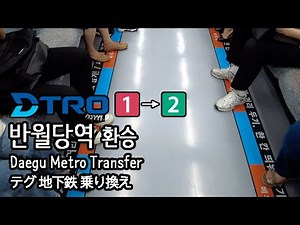 [4K] 거리두기에 진심인 대구 지하철 1호선 반월당역에서 2호선 영남대 방면으로 환승 Daegu Metro デグ地下鉄