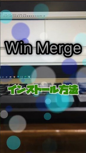 【 #無料ソフト 】 #WinMerge は、ファイルやフォルダを比較して、その違いを確認できるツールソフト｜ #隣のパソコン屋さん #shorts