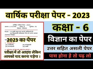कक्षा 6 का विज्ञान का पेपर वार्षिक परीक्षा-2023 ।। Class 6th Science Question Paper 2023 ।।