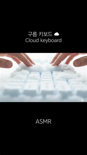 [ASMR] 구름 키보드 | Cloud keyboard #asmr #asmrsounds #asmrvideo #keyboardasmr #satisfyingvideo