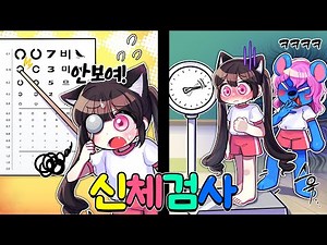 여학생들의 신체검사! 시력측정! 키 측정!? 몸무게 측정!? "지지배들의 기싸움"