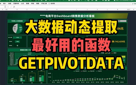 Excel大数据动态提取，最好用的函数公式GETPIVOTDATA