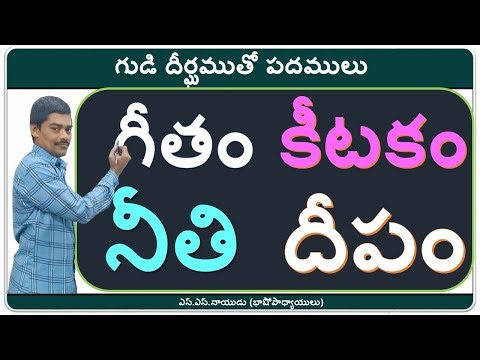 గుడి దీర్ఘదీర్ఘపు గుర్తుతో పదములు #గుణింతపు గుర్తులతో పదములు #తెలుగు ప్రాథమిక అంశములు #Telugu Basics