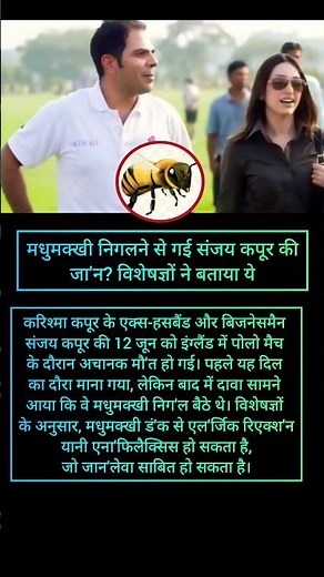 Karishma Kapoor : मधुमक्खी निगलने से गई संजय कपूर की जा'न? विशेषज्ञों ने बताया ये | #shorts #sanjay