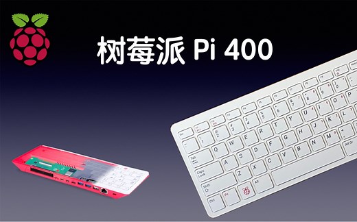 树莓派Pi 400上手体验，看看用起来怎么样！