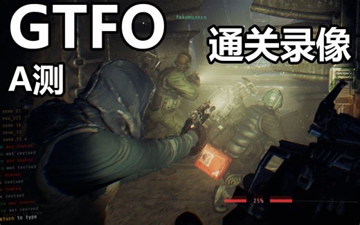 [收集样本，逃出生天！]恐怖硬核合作射击游戏[GTFO]A测1小时20分钟通关录像