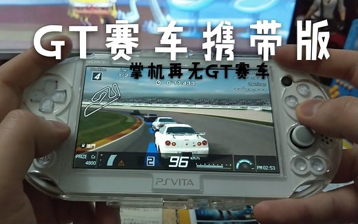 [psp]掌机上唯一的一款GT赛车，GT赛车携带版。