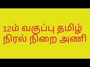 12-- standard Tamil Niral Nirai ani/12ம் வகுப்பு தமிழ் நிரல் நிறை அணி