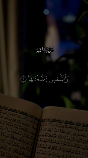 تفسير سورة الشمس: معنى الآيات وتدبر كلماتها