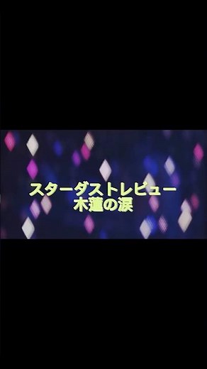 木蓮の涙 スターダスト☆レビュー