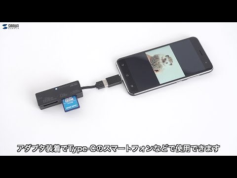 スマホ・タブレットでも使える！Type-C対応カードリーダー。変換アダプタ付きなので単体でもいろいろなシーンで使用可能。 ADR-TCAML22BK