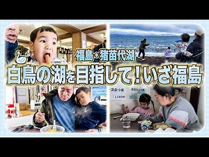 【福島猪苗代湖🦢】白鳥の湖を目指しいざ福島✨地元メシも堪能しました😋