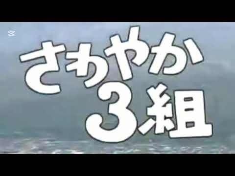 「さわやか３組」のＯＰ