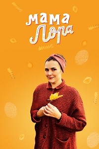 Сериал Мама Лора  смотреть онлайн бесплатно!