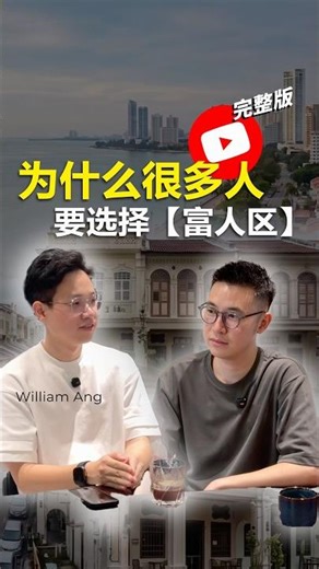 为什么很多人要选择【富人区】？完整内容在Youtube ft ‪@william-ang-realtor‬ #买房经验分享 #Podcast访谈