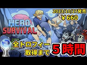 【トロコン解説】プラチナトロフィー取得への道【HERO SURVIVAL ／ ヒーローサバイバル】100% Trophy Guide