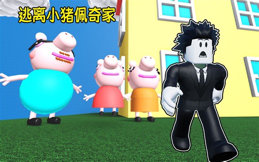 猪爸爸要吃掉我！我要逃离佩奇家！ROBLOX
