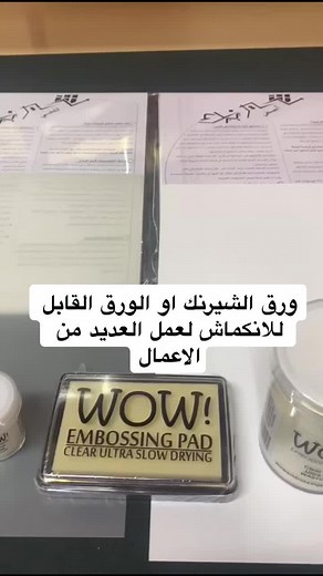 من الاوراق الرائعة وذات الانتاجيات العافية وعمل عدد كبير جدا من الاعمال هو ورق الشيرنك او الورق القابل للانكماش فاقد كنا من اوائل من تحدث عن هذا الورق على قناتنا على اليوتيوب على الرابط التالي https://youtu.be/aEQjg5PXNqc وبعض اسعار المنتجات التي تم العمل عليها شيرنك ابيض او ثلجي عدد 10 اوراق مبلغ 86 ريال وسادة صمغية 40 ريال بودرة صغيرة 13.80 ريال بودرة كبيرة 57 ريال ولمشاهدة باقي تفاصيل المنتجات على الرابط التالي https://badaamshop.net/index.php?route=product/category&path=156 ولمشاهدة باقي الم