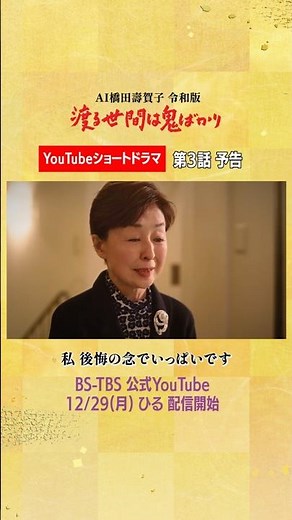 [Wataru Oni ​​Reiwa Edition] Episode 3 Preview ▼ YouTube Short Drama Streaming 12/29 (Sun) Noon #...