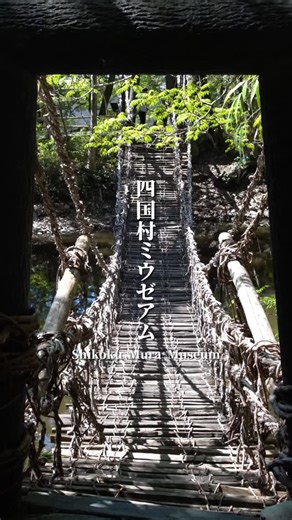 うどん県【香川県】 | 今回ご紹介するのは 香川県高松市【 #四国村ミウゼアム 】🏛️🌿 江戸から大正にかけての古民家や歴史的建築が 移築・復元された、自然豊かな野外博物館✨ 茅葺き屋根の民家や水車小屋、蔵などが点在し、 四国の暮らしと文化を肌で感じられる空間です📸 ゆったり散策しながら、... | Instagram