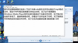 [教程视频]光盘音乐cda格式文件转换MP3教程视频