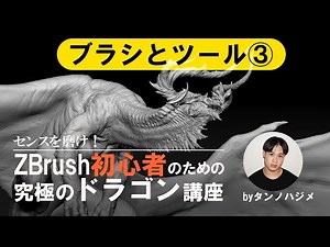タンノハジメ「センスを磨け！ZBrush初心者のための究極のドラゴン講座」ブラシとツール編③