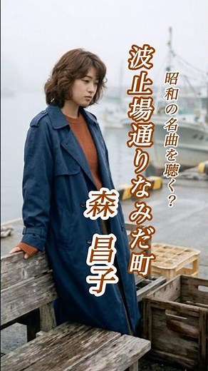 懐かしい曲『森 昌子 - 波止場通りなみだ町』懐メロ ショートMV作ってみた！