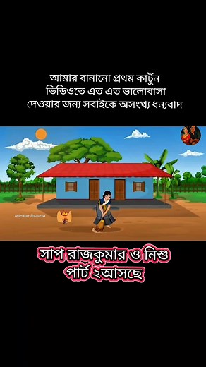 Shap Rajkumar o Nishu | Part 2: A Bangla Animation Adventure