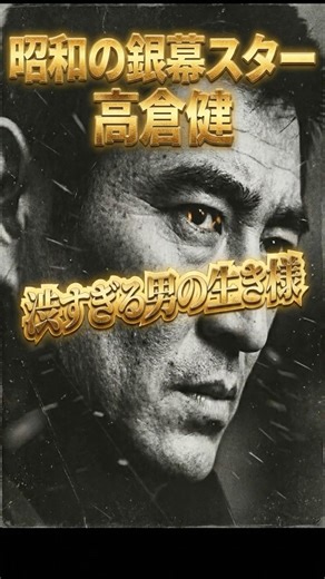 【昭和の美学】高倉健が極寒の現場で「絶対に座らなかった」理由に涙。