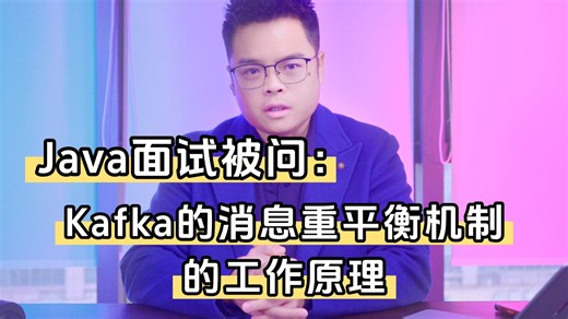 Java面试高频连环问：Kafka 重平衡机制原理、触发场景、分区分配规则详解