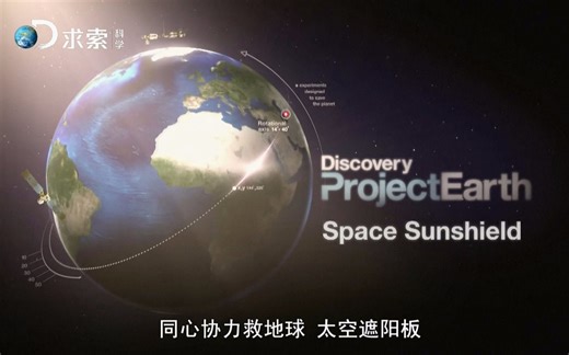 【探索频道/1080P】同心协力救地球【9集全】