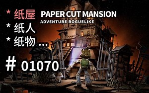 不同维度的房间！非固定通关方式！【空间扭曲】设定可参！- Paper Cut Mansion -【汗先生的集游册】独立游戏制作创意灵感库1070