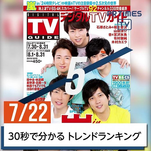 【嵐が『24時間テレビ』への意気込みを激白】他、新着トレンド7月22日