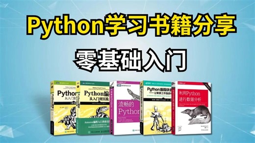 【Python学习】Python自学书籍推荐，Python不同阶段学习书籍，从零基础到进阶！