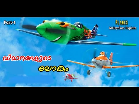 Planes Malayalam Movie Explain | Part -1 | Cinima Lokam...