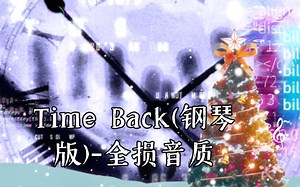 Time Back(钢琴版)-全损音质