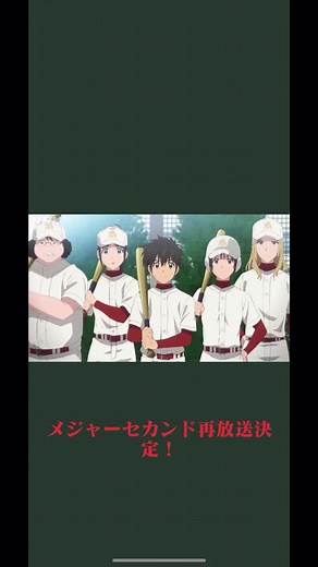 メジャーセカンド: 第3期の期待と再放送情報