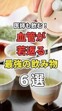 飲むだけで、血管大掃除ドリンク６選！ #あなたの健康を守るライフハック #健康 #雑学 #医療 #血管 #shorts