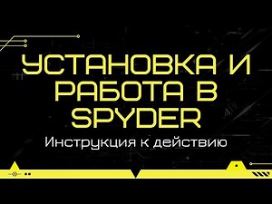 Установка и работа в Spyder